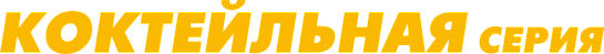 коктейльная серия